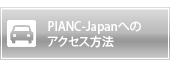 PIANC-Japanへのアクセス方法